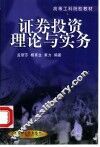 证券投资理论与实务
