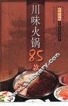 川味火锅85款