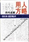 历代名家用人方略