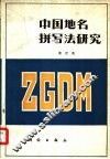 中国地名拼写法研究