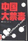 中国大禁毒