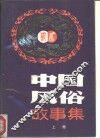 中国风俗故事集  上