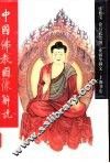 中国佛教图像解说