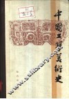 中国工艺美术史
