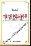 中国古代宏观经济管理