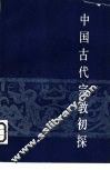 中国古代宗教初探