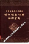 中国古建筑参考图集  栏杆拱券柱础墙面装饰