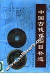 中国古钱币图目补遗