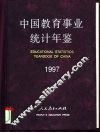 中国教育事业统计年鉴  1997