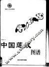 中国莲纹图谱