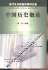 中国历史概论