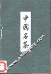 中国名茶