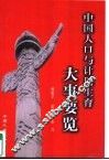 中国人口与计划生育大事要览