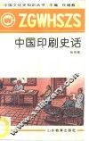 中国印刷史话