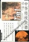中华传统美德画传