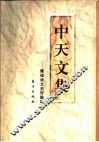 中天文集  陈福坡文史哲论丛