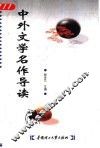 中外文学名作导读