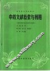 中药文献检索与利用