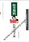 处方用药医师实用手册