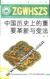 中国历史上的重要革新与变法