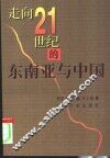 走向21世纪的东南亚与中国