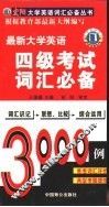 最新大学英语四级考试词汇必备