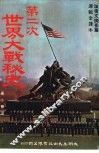 第二次世界大战秘史