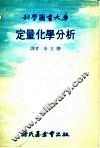 定量化学分析