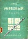 多复变数函数论导引