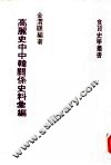 高丽史中中韩关系  史料汇编