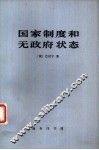 国家制度和无政府状态