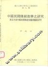 国立台湾大学考古人类学专刊第九种  中国民间传统教学之研究  第五年度中国民间传统技艺与艺能研究