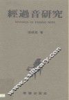 经过音研究