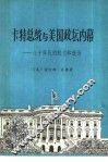 卡特总统和美国政坛内幕  八十年代的权力和政治