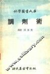 科学图书大库  调剂术