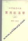 科学图书大库  实用航海学  上