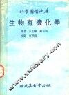 生物有机化学