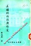 美国的内政与外交