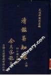 清?易知录  上、下册