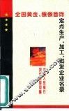 全国黄金、镶嵌首饰定点生产、加工、批发企业名录