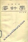 审计学
