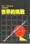 世界的挑战