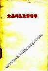 食品科技及营养学
