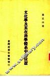 文化学及其在科学体系中的位置