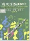 现代音感训练法研究  节奏·视唱·听音