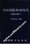 线性规划与网络流  理论与应用