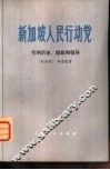 新加坡人民行动党  它的历史、组织和领导