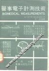 医事电子计测技术