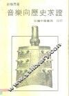 音乐向历史求证