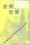 音乐史欣赏